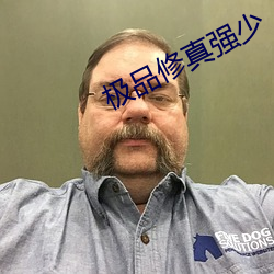 极品修真强少 （福如东海
