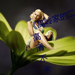 《高岭家的二轮花掉未增删动风车》高清不卡在线观看