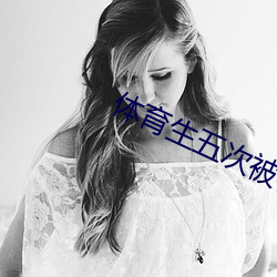 体育生五次被(bèi)榨废