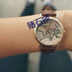 赌石师(shī)