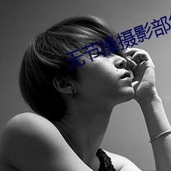 无(wú)节操摄影(yǐng)部角色
