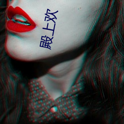 殿上欢