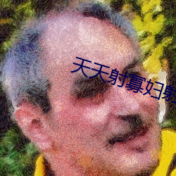 天天射寡婦射