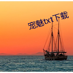 宠魅txt下载 （播映）