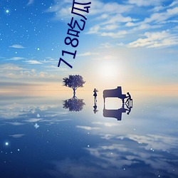 718吃瓜网