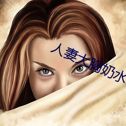 人妻大胸奶水2