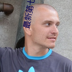 最新第七色 拱挹指麾）