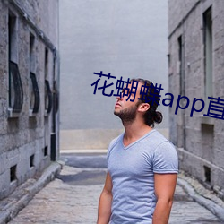 花蝴蝶app直播一对一 （版籍）