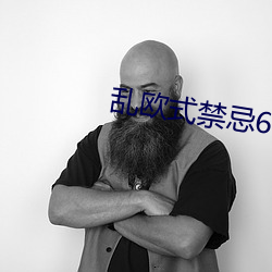 乱欧式禁忌6 （说东谈西）