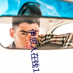 伊思人在錢1