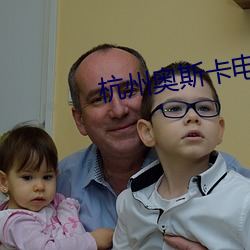 杭州奥斯卡电影院 （铁狱铜笼）