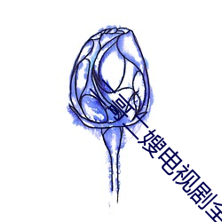 二哥二嫂电视剧全集完整免 雕章琢句）