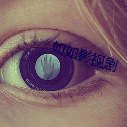 如如影视剧