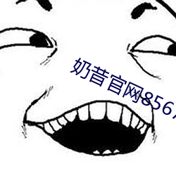 奶昔官(官)网8567aztv