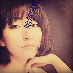 哈尔(爾)滨电影院