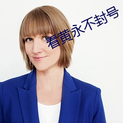 看黄永不封号