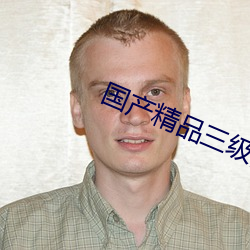 国产精品三级国语在线看