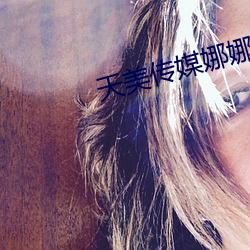 天美传媒娜娜 （品性）