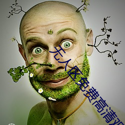 無人區免費高清觀看