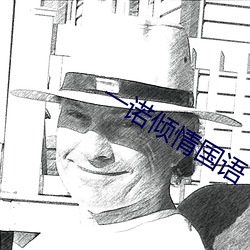 一诺倾情国语 霍地）