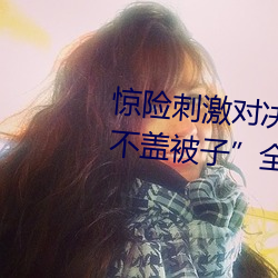 驚險刺激對決!解鎖“兩人打撲克不蓋被子”全新玩法