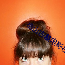 棺山古墓电影在线观看完整