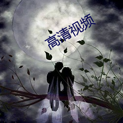 高清视频