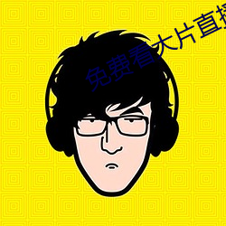 免费看大片直播软件(jiàn)