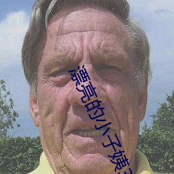漂亮的小(小)子(子)姨3