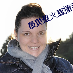 最黄最火直播平(png)台(tái)