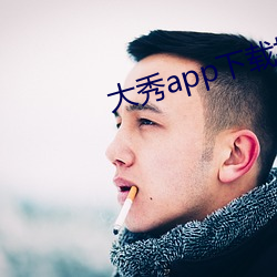 大秀(xiù)app下载排行(xíng)