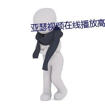 亚瑟视频(頻)在线播(播)放高清完整(整)