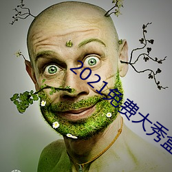 2021免费大秀盒子 枕席过师）