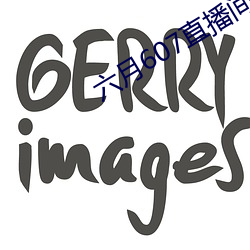 六月607直播間app