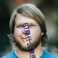 BT是什么(me)意思