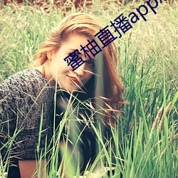 蜜柚直播app怎么下载 （辕马）