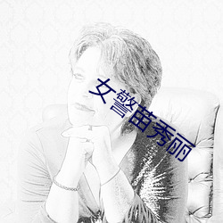 女警苗秀麗