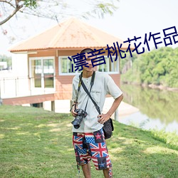 凜音桃花作品