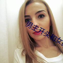 男主(zhǔ)开头和女配doi文