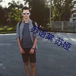 苏语棠 苏娅 红宝石
