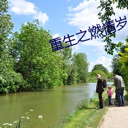 重生之燃情岁月