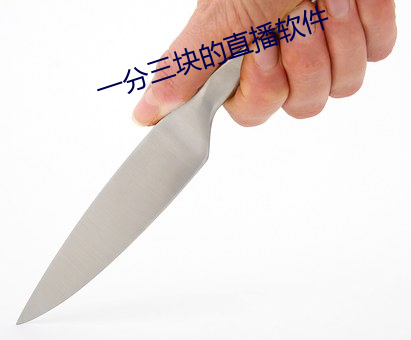 一分三塊的直播軟件