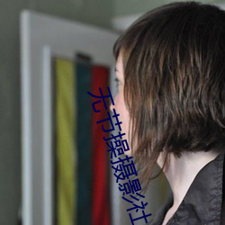 无节操摄影社