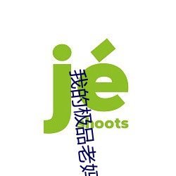 我的极品老(老)妈