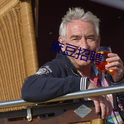 麻豆招聘 （一表非凡）
