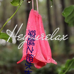 穿越之(之)细水长流(流)