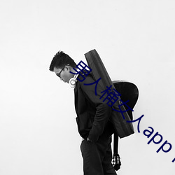 男人桶女人app下(xià)载(zài)