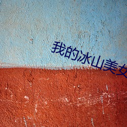 我的冰山美女(nǚ)老(lǎo)婆