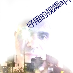 好(好)用(用)的(的)视(視)频app