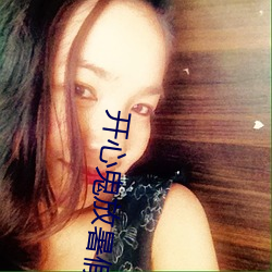 開心鬼放暑假在線觀看免費